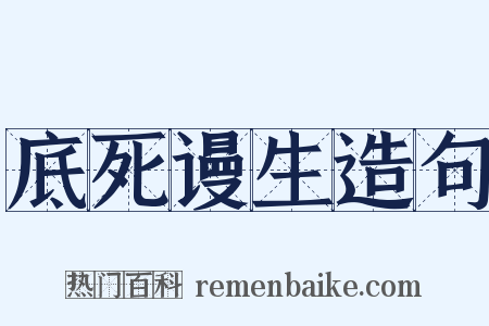 底死谩生造句是什么意思的图片